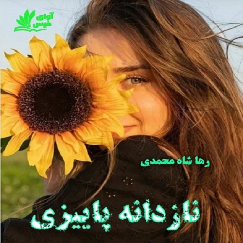 دانلود کتاب نازدانه پاییزی  از رها شاه محمدی