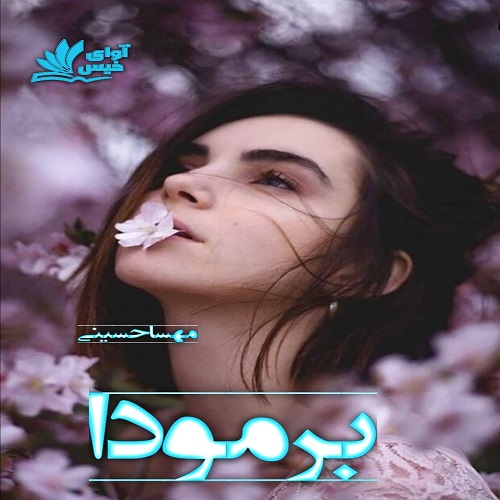 کتاب برمودا