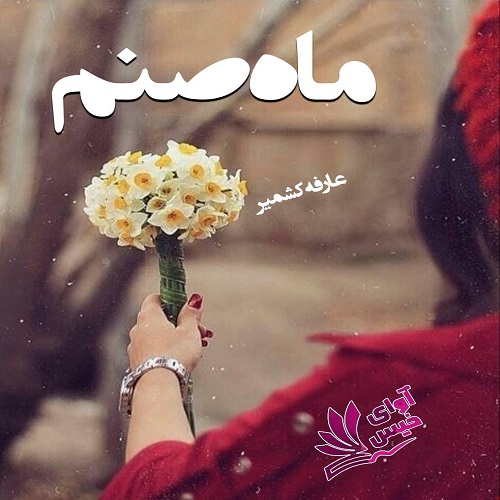 دانلود کتاب ماه صنم  از عارفه کشیر