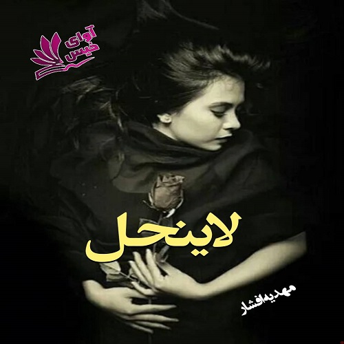 دانلود کتاب لاینحل  از مهدیه افشار