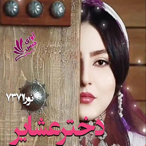 دانلود کتاب دختر عشایر  از نورا7371