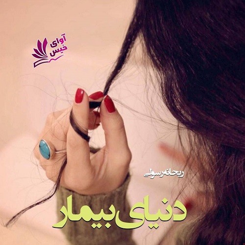 دانلود کتاب دنیای بیمار  از ریحانه رسولی