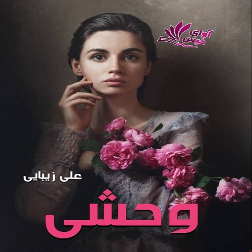 دانلود کتاب وحشی  از علی زیبایی