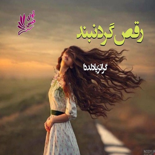 کتاب رقص گردنبند