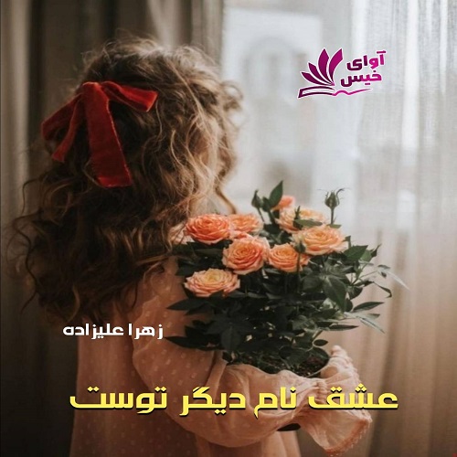 دانلود کتاب عشق نام دیگر توست  از زهرا علیزاده