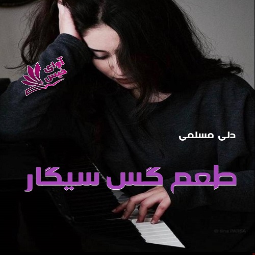 دانلود کتاب طعم گس سیگار  از دلی مسلمی