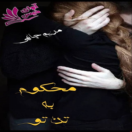 دانلود کتاب محکوم به تن تو  از مریم چاهی