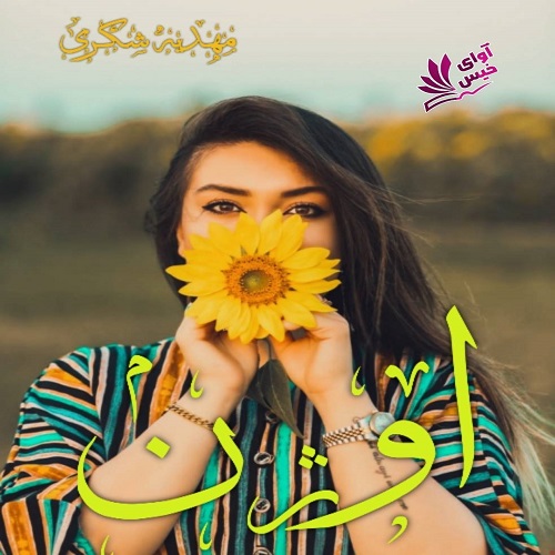 دانلود کتاب اوژن  از مهدیه شکری