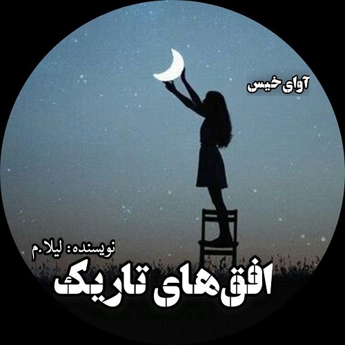 دانلود کتاب افق های تاریک  از لیلا_م