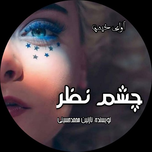 دانلود کتاب چشم نظر  از نازنین محمد حسینی