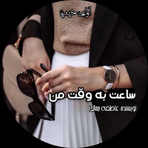دانلود کتاب ساعت به وقت من  از عاطفه جمالی