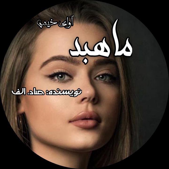 دانلود کتاب ماهبد  از صاد_الف