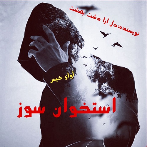 دانلود کتاب استخوان سوز  از دل آرا دشت بهشت
