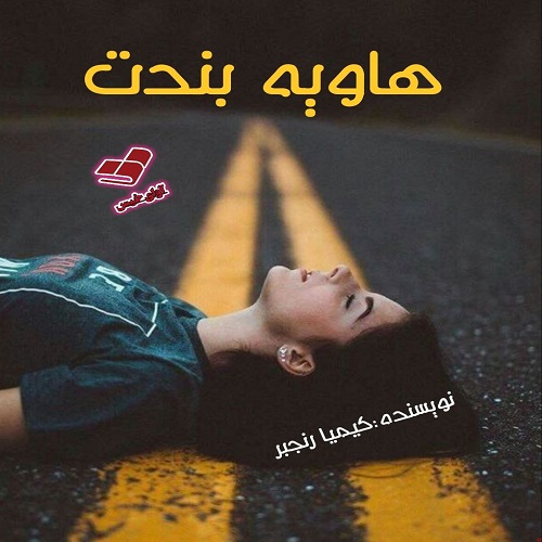 دانلود کتاب هاویه بندت  از کیمیا رنجبر