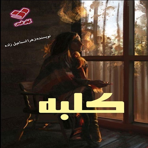 دانلود کتاب کلبه  از زهرا اسماعیل زاده