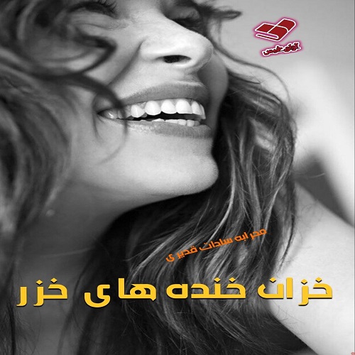دانلود کتاب خزان خنده های خزر  از محرابه سادات قدیری
