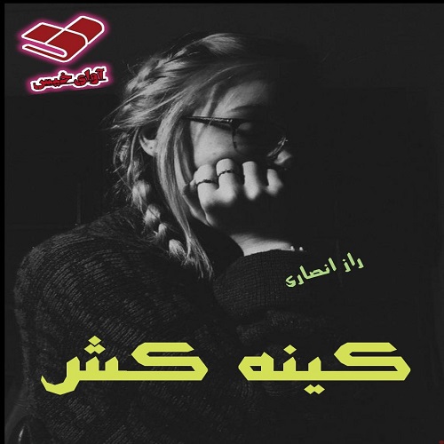 کتاب کینه کش