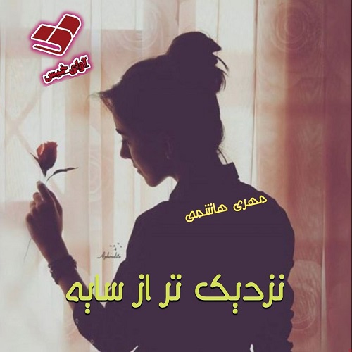 دانلود کتاب نزدیک تر از سایه  از مهری هاشمی