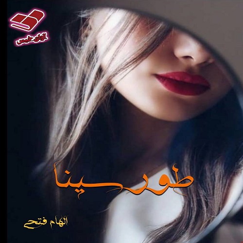 دانلود کتاب طور سینا  از الهام فتحی  