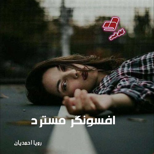 دانلود کتاب افسونگر مسترد  از رویا احمدیان