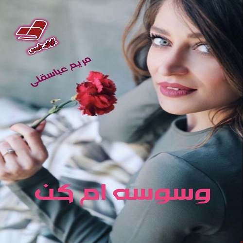 دانلود کتاب وسوسه ام کن  از مریم عباسقلی