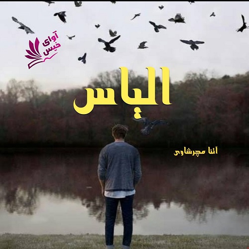 دانلود کتاب الیاس  از آتنا مچرشاوی