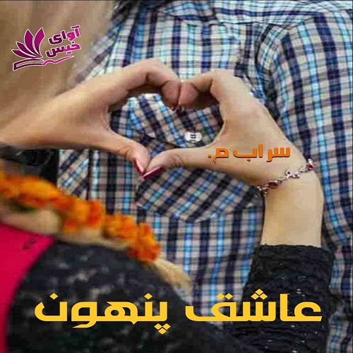 دانلود کتاب عاشق پنهون  از سراب م.