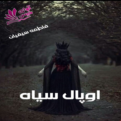 دانلود کتاب اوپال سیاه  از فاطمه سیفیان