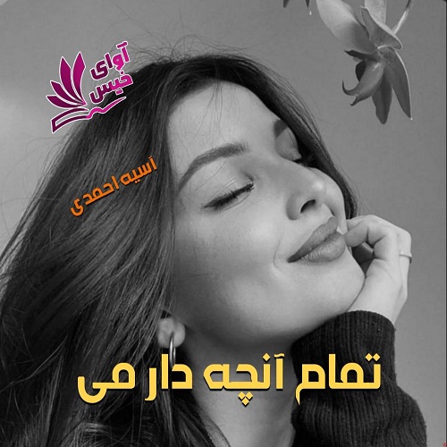 دانلود کتاب تمام آنچه دارمی  از آسیه احمدی