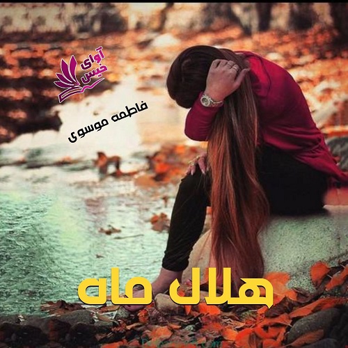 کتاب هلال ماه