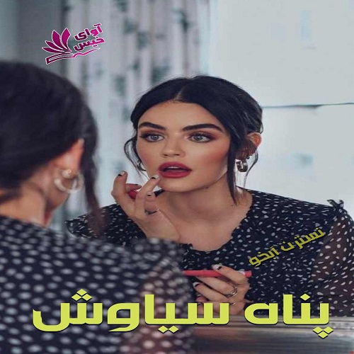 دانلود کتاب پناه سیاوش  از نسترن آبخو