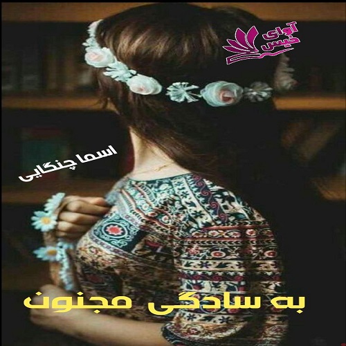 دانلود کتاب به سادگی مجنون  از اسما چنگایی