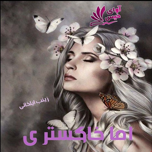 دانلود کتاب اما خاکستری  از زینب ایلخانی