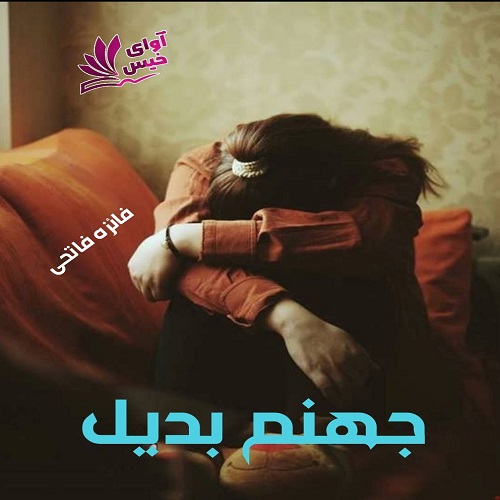 دانلود کتاب جهنم بدیل  از فائزه فاتحی
