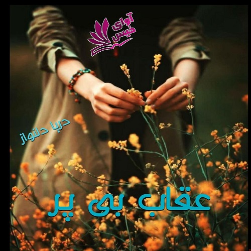 کتاب عقاب بی پر