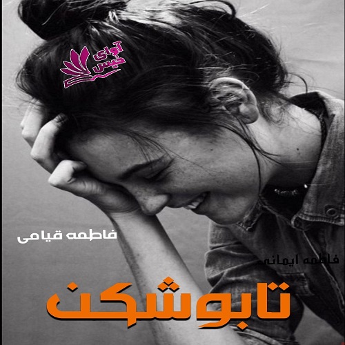 دانلود کتاب تابوشکن  از فاطمه قیامی
