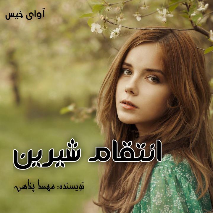 کتاب انتقام شیرین