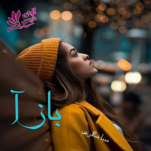 دانلود کتاب بازآ  از ساناز زینعلی