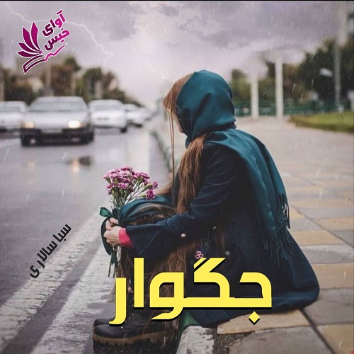 کتاب جگوار