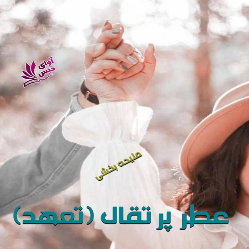 دانلود کتاب عطر پرتقال (تعهد)  از ملیحه بخشی