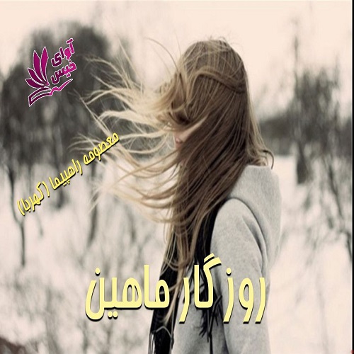 دانلود کتاب روزگار ماهین  از معصومه راهپیما (کهربا)
