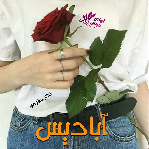 کتاب آبادیس