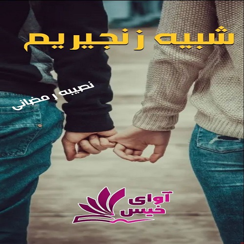 دانلود کتاب شبیه زنجیریم  از نصیبه رمضانی