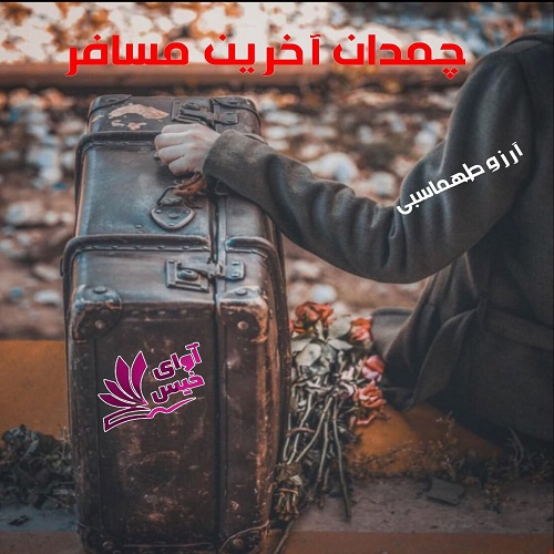 دانلود کتاب چمدان آخرین مسافر  از آرزو طهماسبی