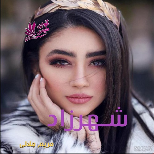 دانلود کتاب شهرزاد  از مریم جلالی