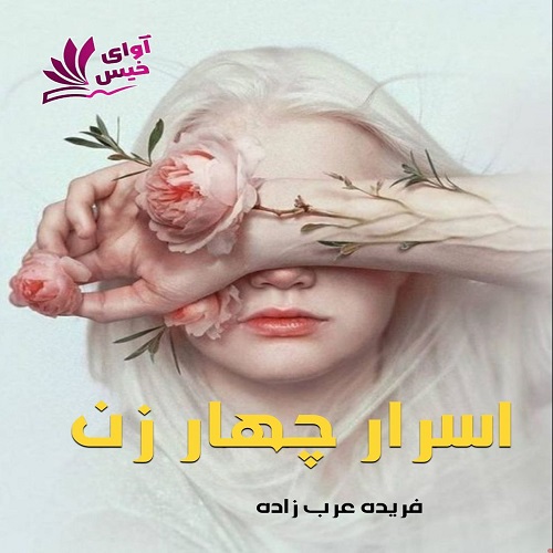 کتاب اسرار چهار زن  از فریده عرب زاده