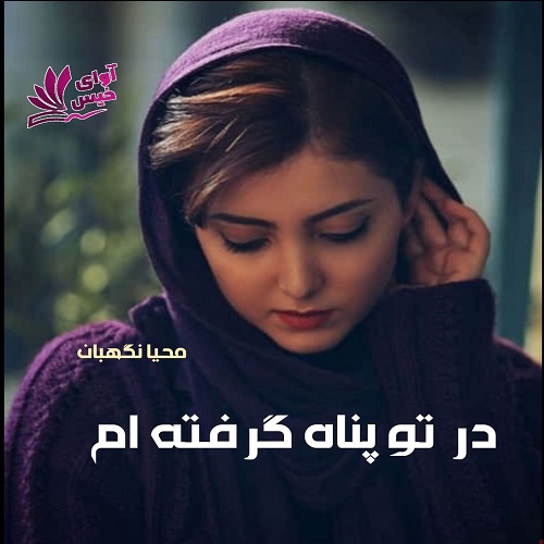 دانلود کتاب در تو پناه گرفته ام  از محیا نگهبان