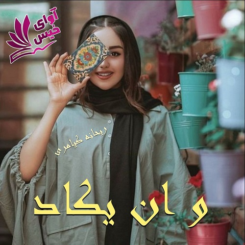 دانلود کتاب و ان یکاد  از ریحانه کیامری