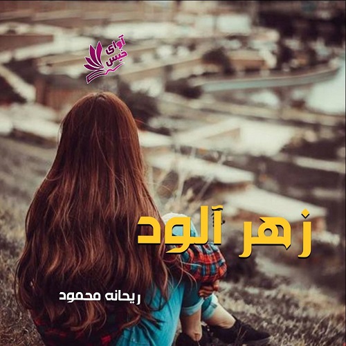 کتاب زهر آلود