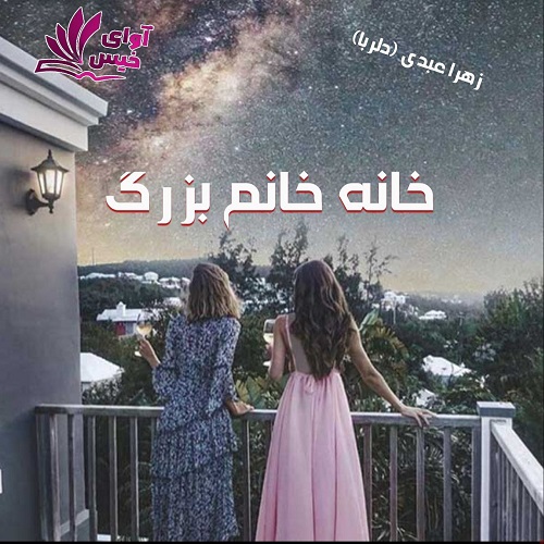 دانلود کتاب خانه خانم بزرگ  از زهرا عبدی (دلربا)
